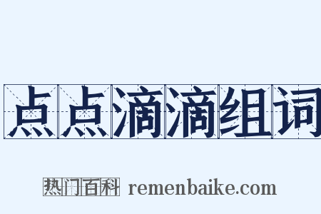 点点滴滴组词是什么意思的图片